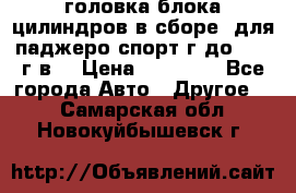 головка блока цилиндров в сборе  для паджеро спорт г до 2006 г.в. › Цена ­ 15 000 - Все города Авто » Другое   . Самарская обл.,Новокуйбышевск г.